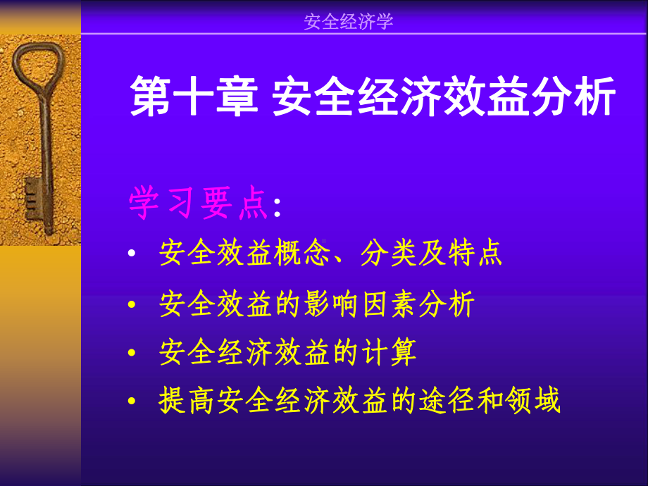 第十章安全经济效益分析课件.ppt_第1页