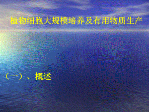 植物细胞大规模培养及有用物质生产(-63张)课件.ppt