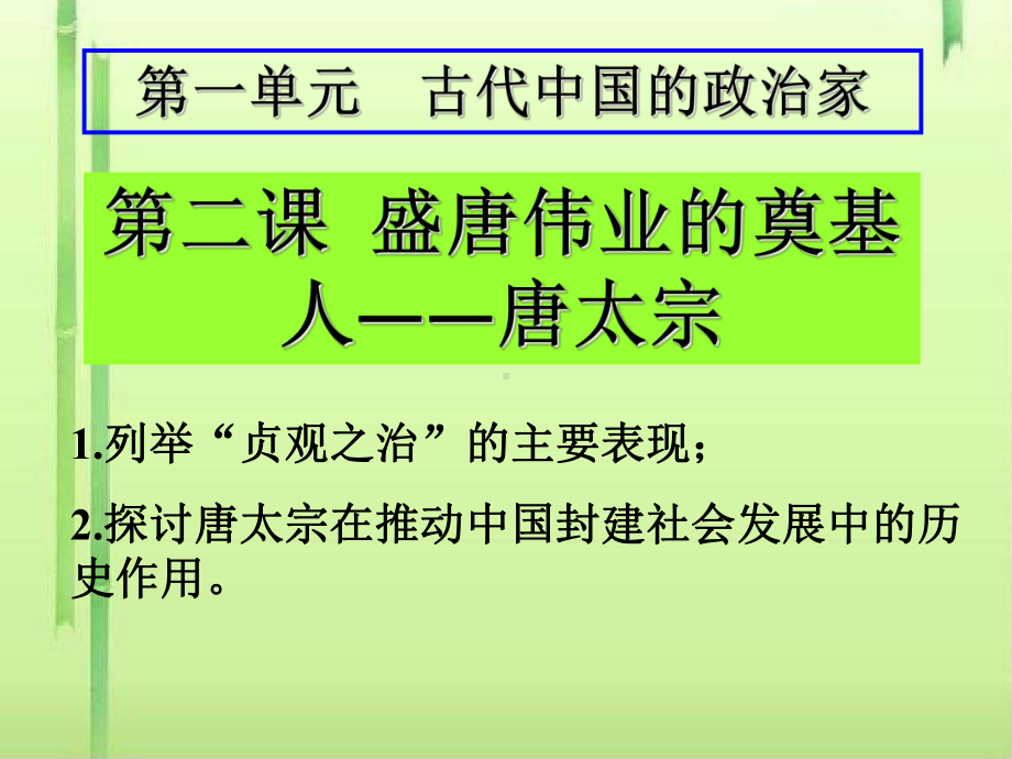 盛唐伟业的奠基人-唐太宗-人民版课件.ppt_第1页