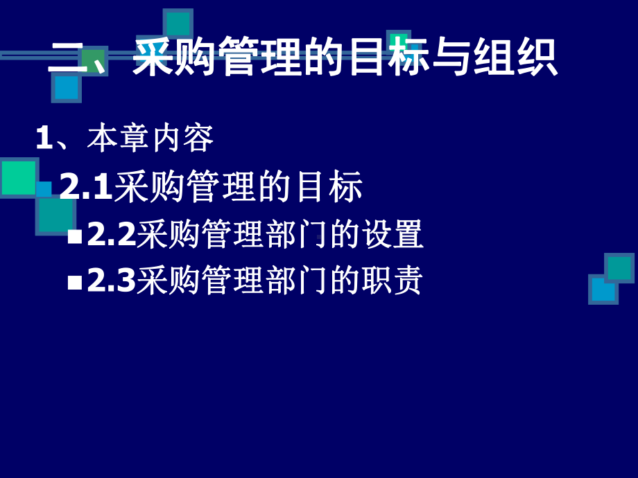 采购管理的目标与组织课件.ppt_第1页