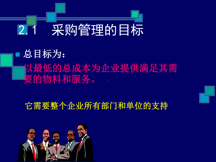 采购管理的目标与组织课件.ppt_第2页