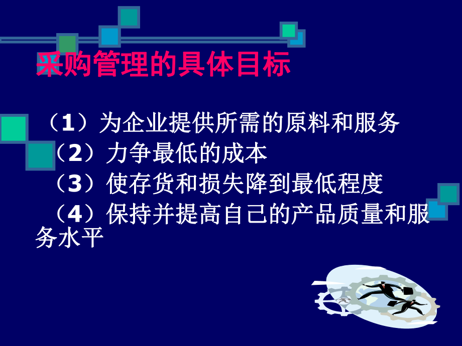 采购管理的目标与组织课件.ppt_第3页