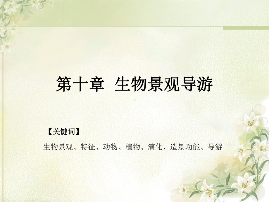 第十章生物景观导游课件.ppt_第1页