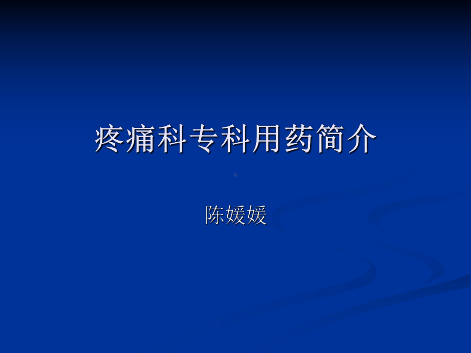 疼痛科专科用药简介课件.ppt_第1页