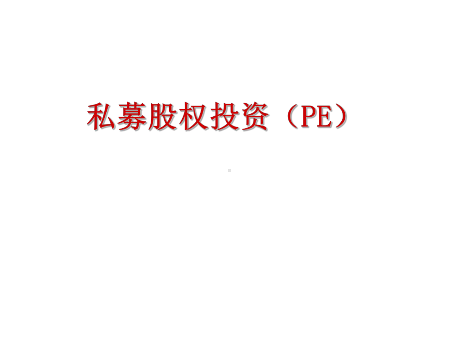 私募股权投资PE(-59张)课件.ppt_第1页