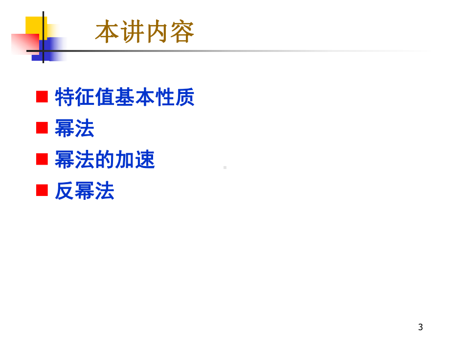 矩阵特征值计算课件.ppt_第3页