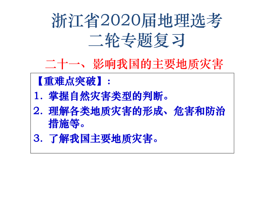 浙江省高考地理二轮复习课件-专题二十一-影响我国的地质灾害.pptx_第1页