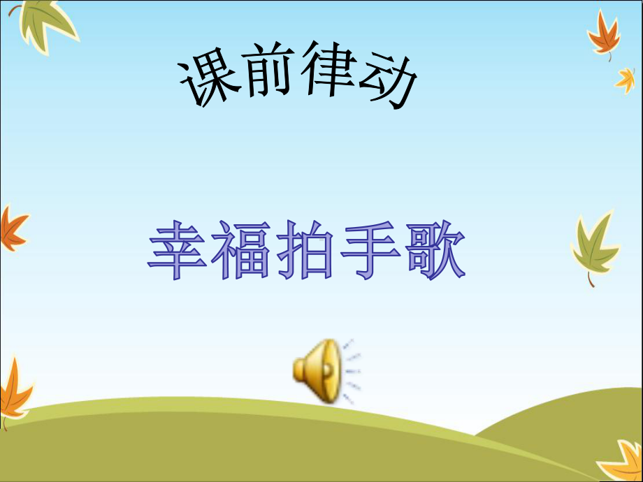 洋娃娃和小熊跳舞-课件.ppt_第2页