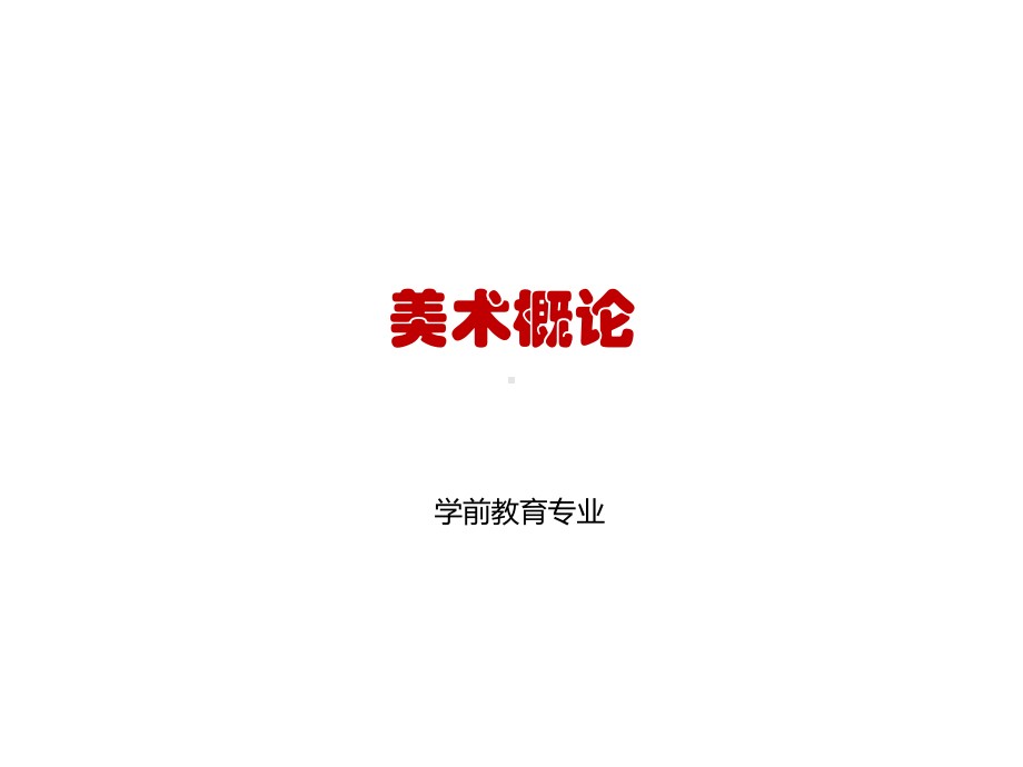 美术概论-课件.ppt_第1页