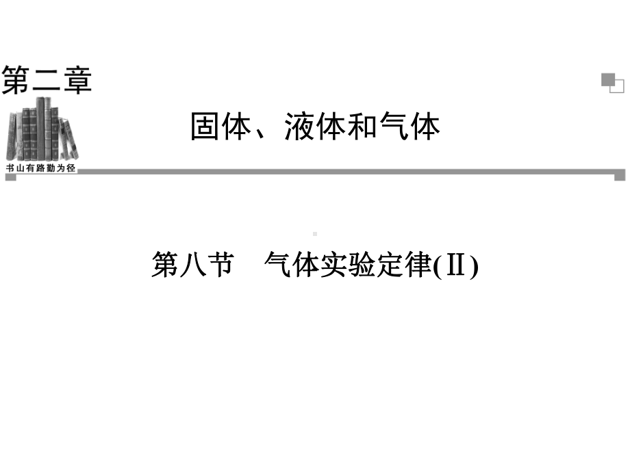 粤教版高中物理选修3-3课件-气体实验定律Ⅱ课件5.ppt_第1页