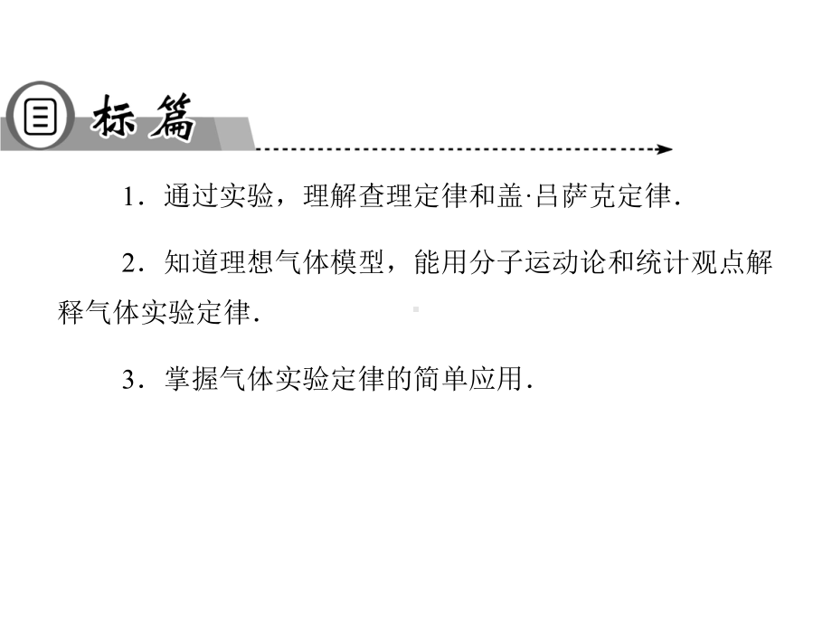 粤教版高中物理选修3-3课件-气体实验定律Ⅱ课件5.ppt_第2页