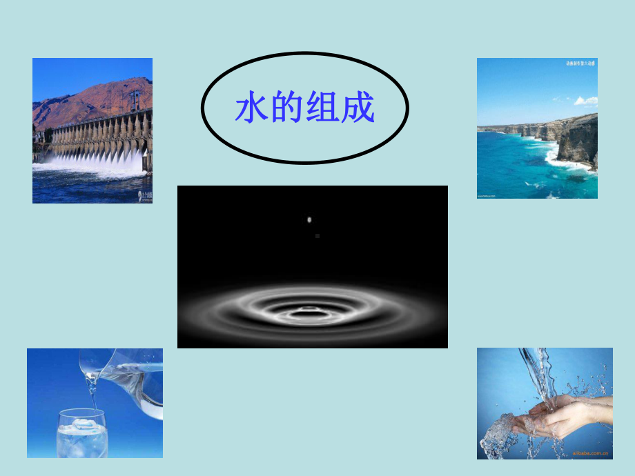 水的组成课件(30).ppt_第1页