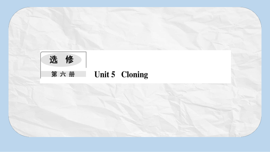 高考英语一轮复习Module5Cloning课件外研版选修6.pptx_第1页