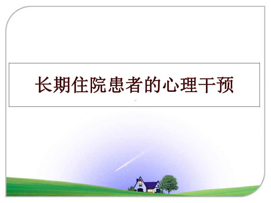 长期住院患者的心理干预课件.ppt_第1页