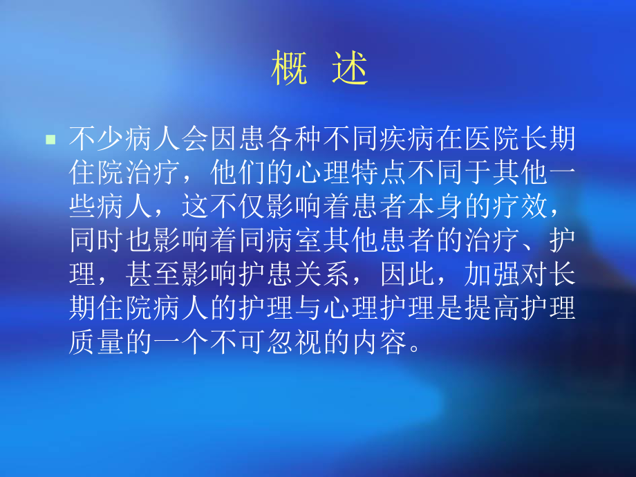 长期住院患者的心理干预课件.ppt_第2页