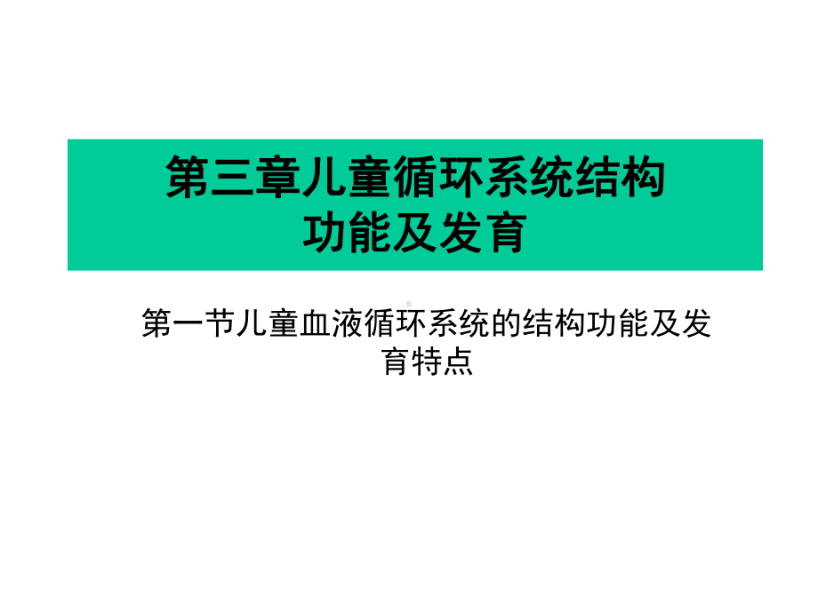 第一篇第三章儿童循环系统的结构功能及发育课件.ppt_第1页