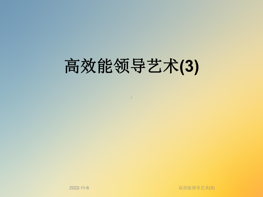 高效能领导艺术课件.ppt_第1页