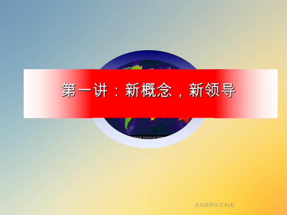 高效能领导艺术课件.ppt_第2页