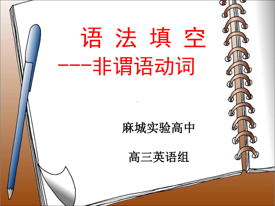 非谓语说课课件.ppt_第1页