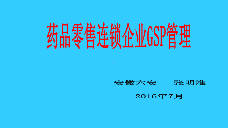 药品零售连锁企业GSP管理课件.ppt_第1页