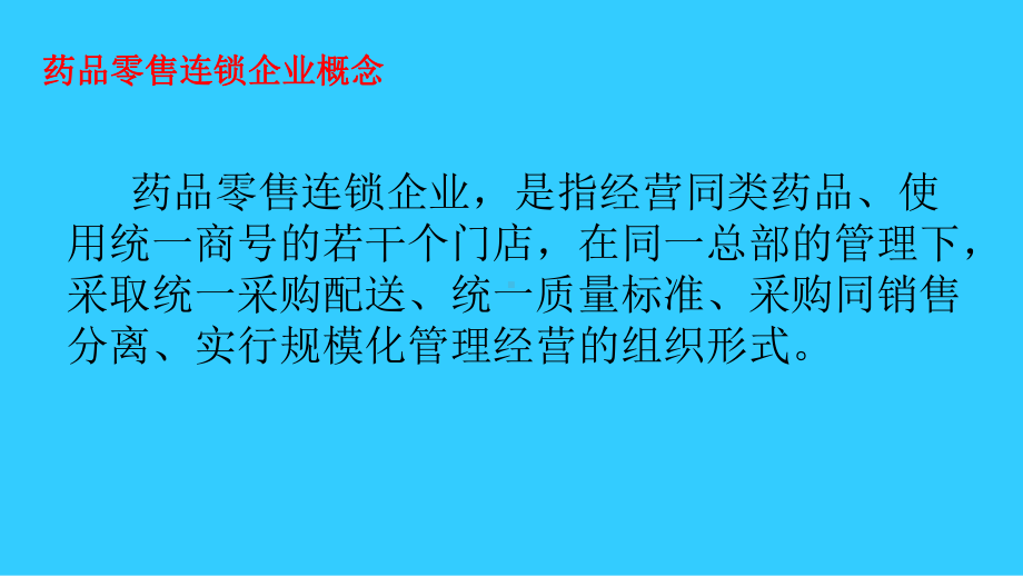 药品零售连锁企业GSP管理课件.ppt_第2页