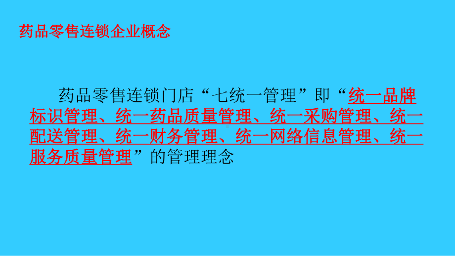 药品零售连锁企业GSP管理课件.ppt_第3页