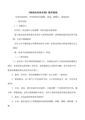 武进区新苏教版五年级科学上册《物体的传热本领》公开课教案（定稿）.docx