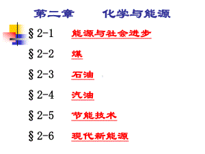 第二章化学与能源总结课件.ppt