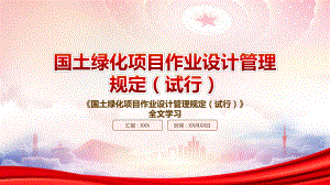 2022《国土绿化项目作业设计管理规定（试行）》重点要点学习PPT课件（带内容）.pptx