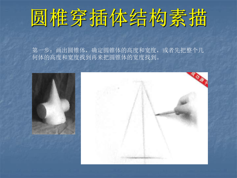 美术专业课课件-圆锥穿插体体结构素描.ppt_第3页