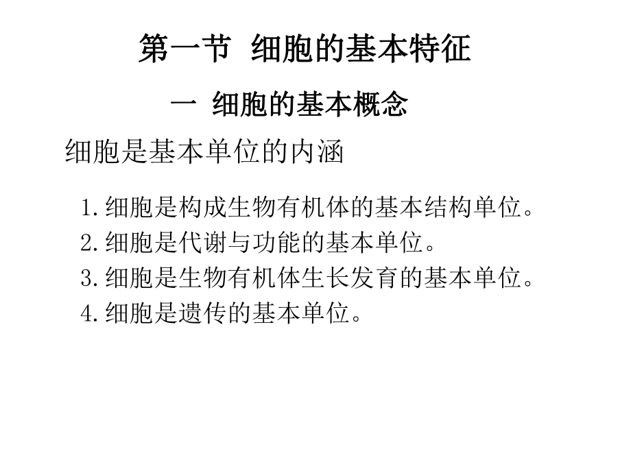 细胞是构成生物有机体的基本结构单位细胞是代谢与功课件.ppt_第2页