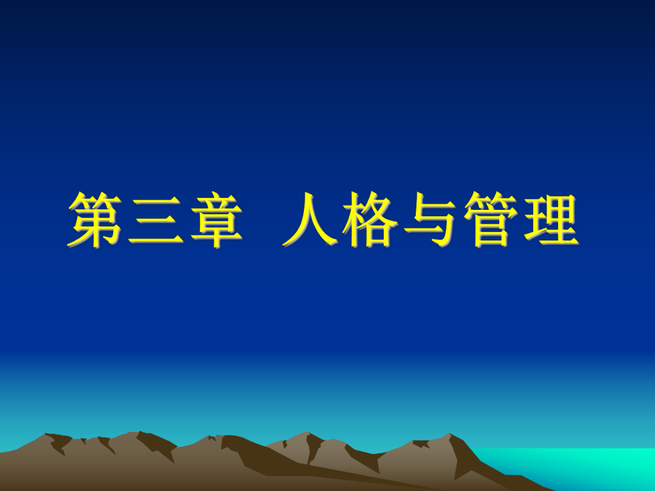 研究生课程学习《学校管理心理学》第三章人格与管理课件.ppt_第1页