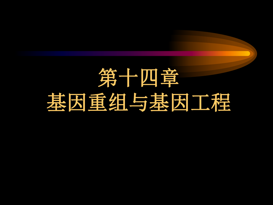 第十四章基因重组与基因工程课件.ppt_第1页