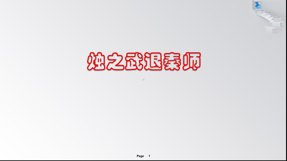 烛之武退秦师练习教学课件.ppt_第1页