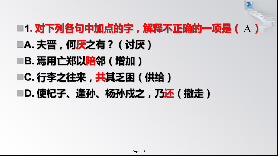 烛之武退秦师练习教学课件.ppt_第2页