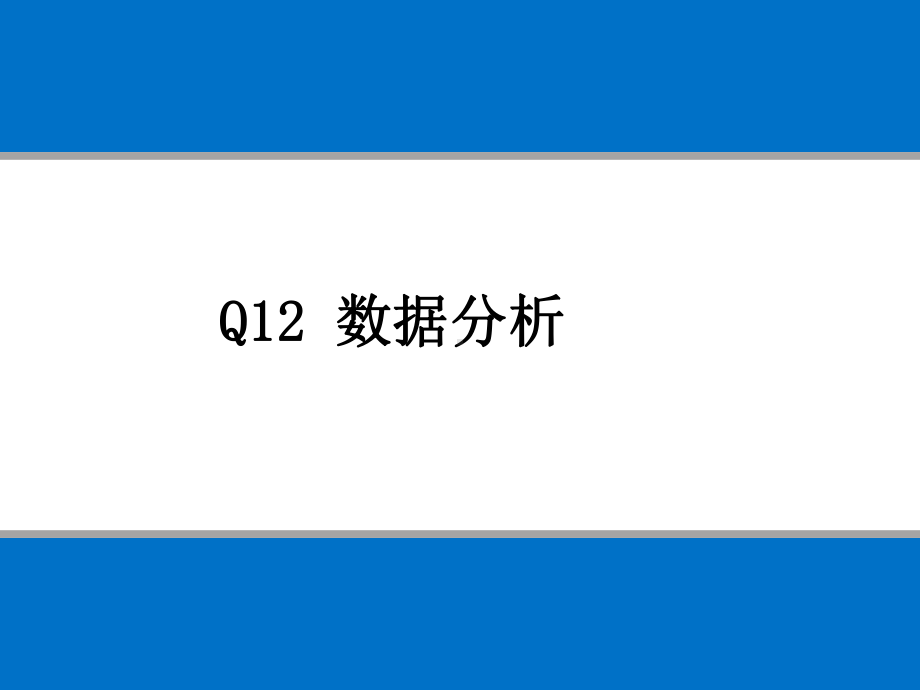 盖洛普Q12数据分析报告课件.ppt_第1页