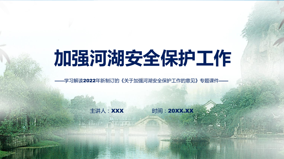 2022年《关于加强河湖安全保护工作的意见》新制订《关于加强河湖安全保护工作的意见》全文内容课件（ppt）.pptx_第1页