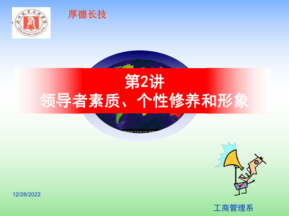 领导者素质个性修养和形象讲义(-40张)课件.ppt_第1页