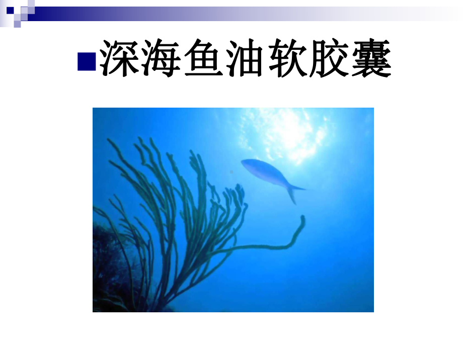 深海鱼油-卵磷脂课件.ppt_第2页