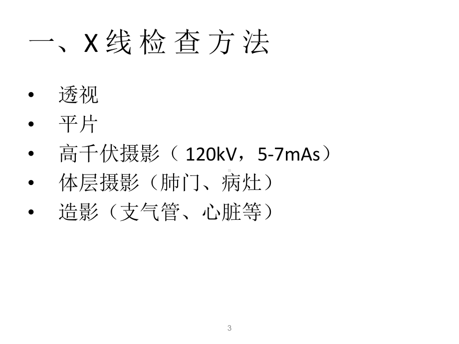 胸片阅读必须知道的几点课件.ppt_第3页