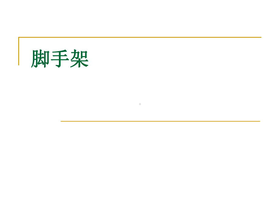 脚手架搭设·四口·五临边·高空作业·深基坑作业课件.ppt_第1页