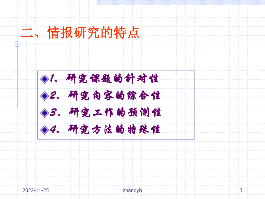 第七章-情报研究与其综合利用课件.ppt_第3页