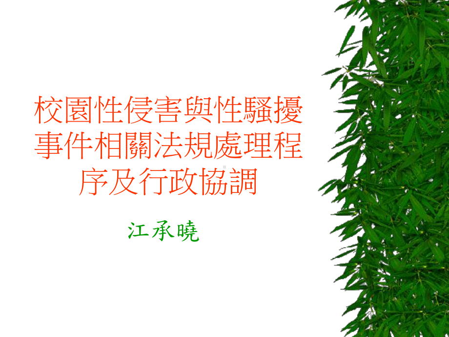 校园性侵害与性骚扰防治课件.ppt_第1页