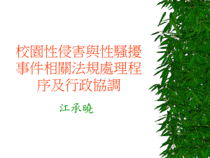 校园性侵害与性骚扰防治课件.ppt