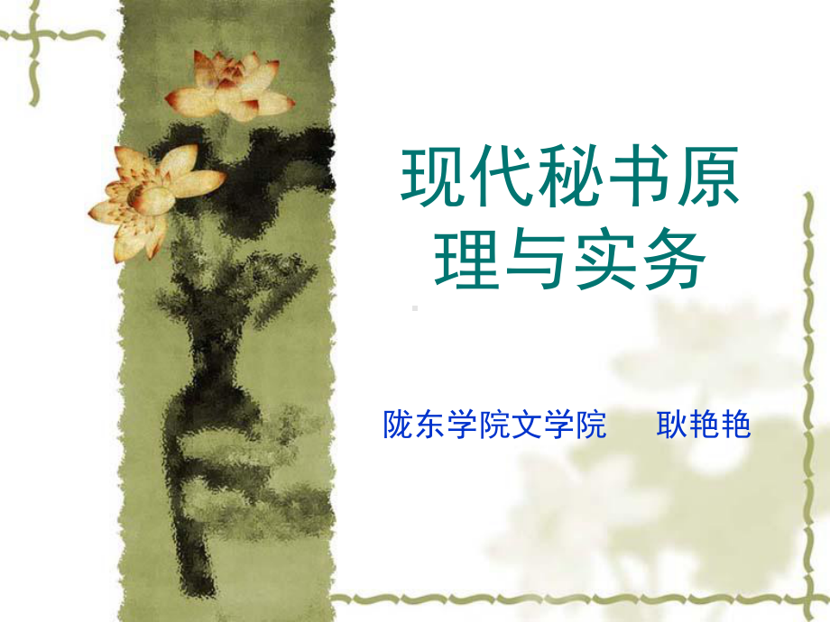 现代秘书原理与实务课件.ppt_第1页