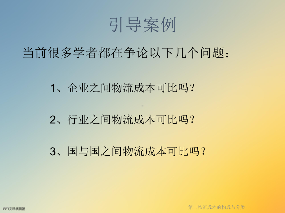 第二物流成本的构成与分类课件.ppt_第2页