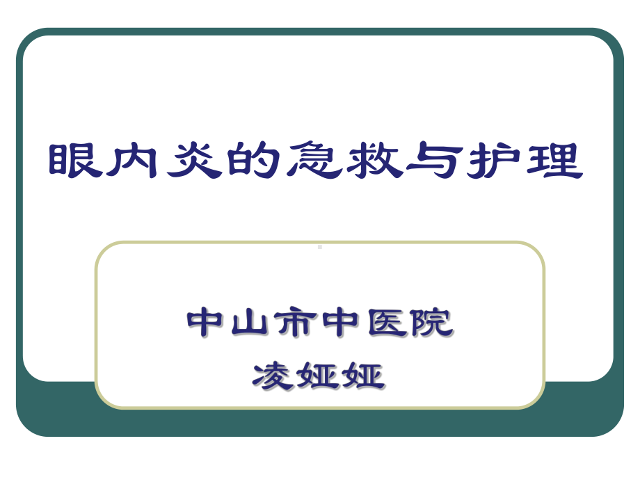 眼内炎的急救与护理课件.ppt_第1页