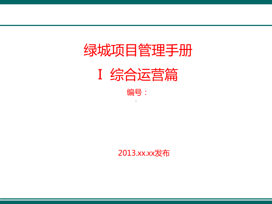 项目管理手册综合运营篇(-135张)课件.ppt_第1页