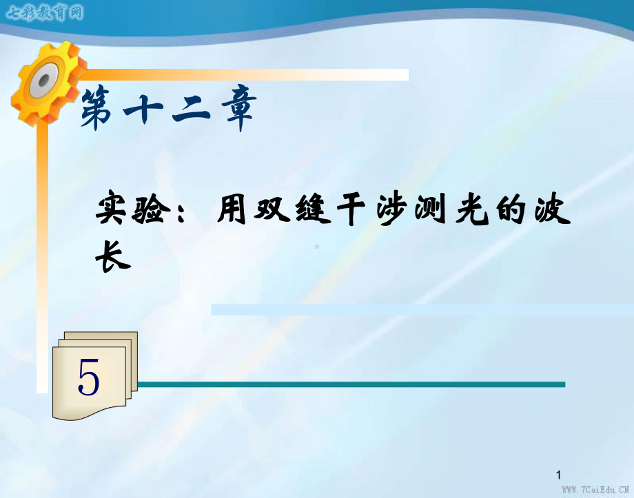 物理选修3-4人教新课标133实验：用双缝干涉测量光的波长课件.ppt_第1页