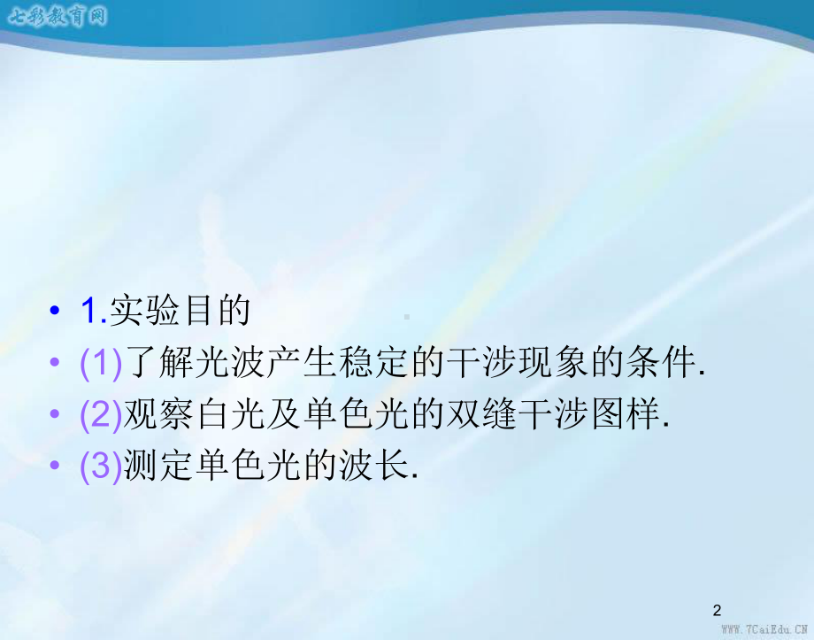 物理选修3-4人教新课标133实验：用双缝干涉测量光的波长课件.ppt_第2页